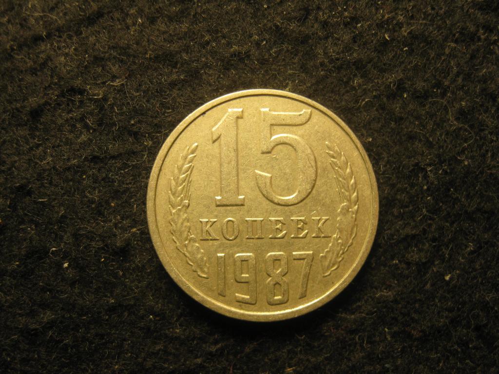 15 копеек 1987 СССР XF (№ 8, 12.24)