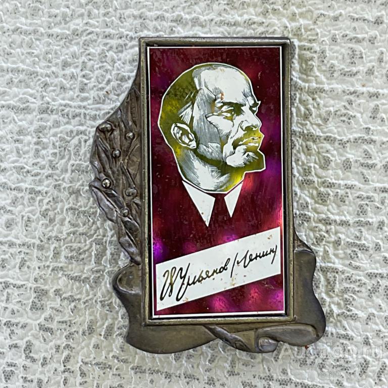 💟 Знак Значок СССР 💟 ЛЕНИН Ульянов знак металл, стекло, ситалл.