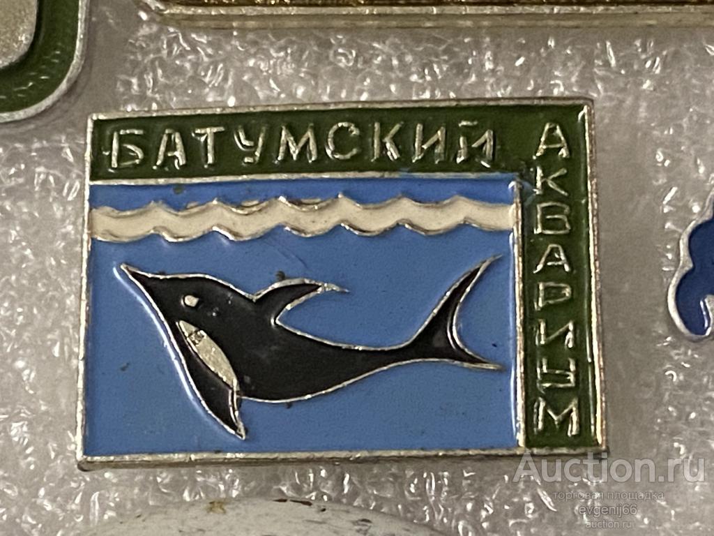 Знак Значок БАТУМСКИЙ АКВАРИУМ. ДЕЛЬФИН. ФЛОРА ФАУНА. РЕДКИЙ РАЗНОВИД ЦВЕТА