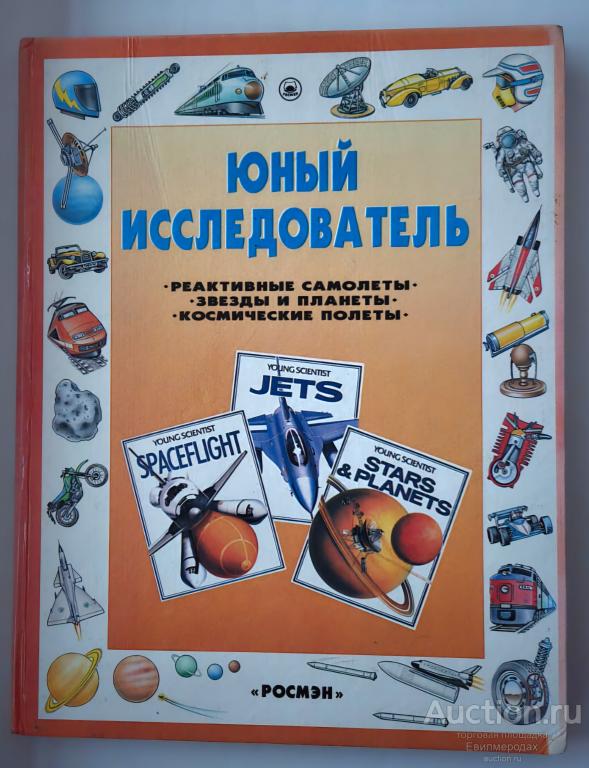 Хьюиш Марк Мэйнард Кристофер; Гатланд Кеннет Реактивные самолеты Звезды и планеты Космические полеты