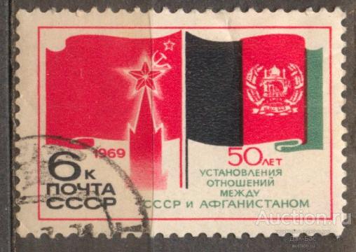 лен СССР 1969 СК 3748 50 ЛЕТ АФГАНИСТАН ФЛАГИ КЛЕЙ