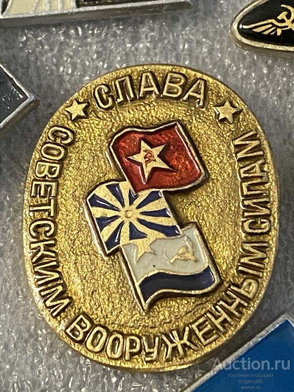 Знак. Значок СССР СЛАВА СОВЕТСКИМ ВООРУЖЕННЫМ СИЛАМ. ФЛАГИ АВИАЦИЯ, ВМФ, СА