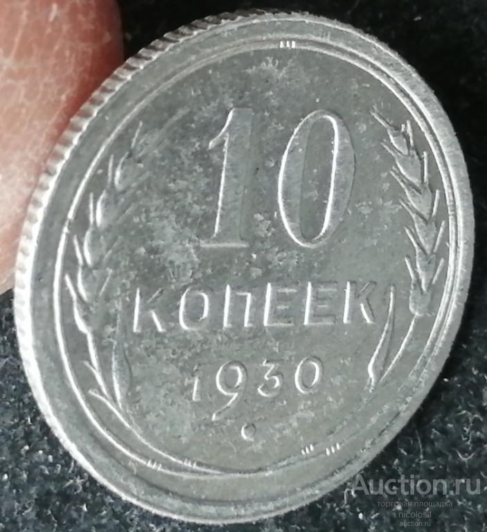 лот № А-98:  10 коп 1930 год