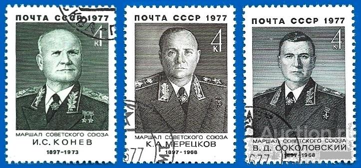 1977 СССР 4702-04 (Z 4648-50) Маршалы. CTO