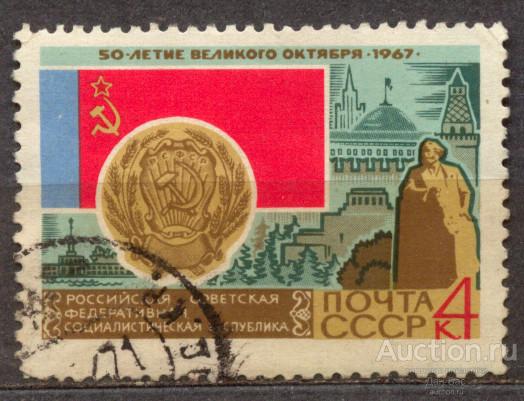 лен СССР 1967 СК 3419 50 ЛЕТ ОКТЯБРЯ РСФСР МОСКВА МАРКС