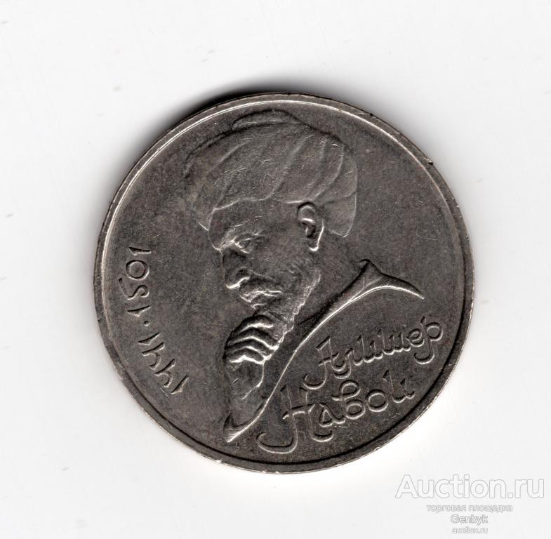 Навои ошибка 1 рубль 1990 год  (В14-33)