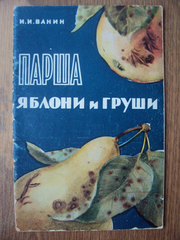 Ванин И. И. Парша яблони и груши. 1958 г.