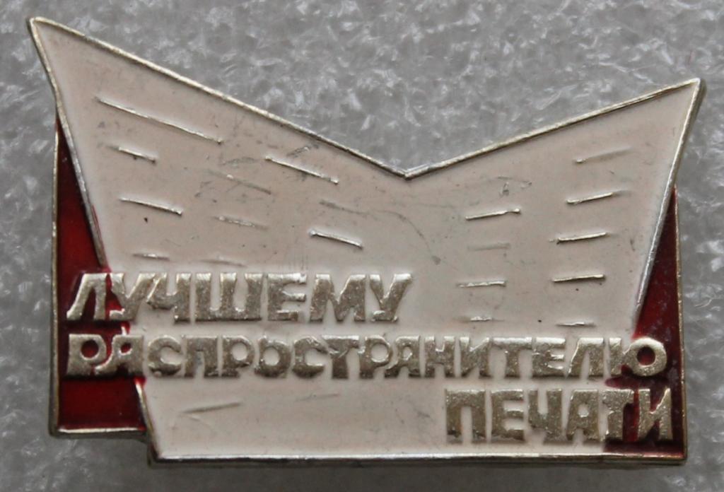 Лучшему распространителю печати Пресса Почтальон Отличник Ударник Соцреализм