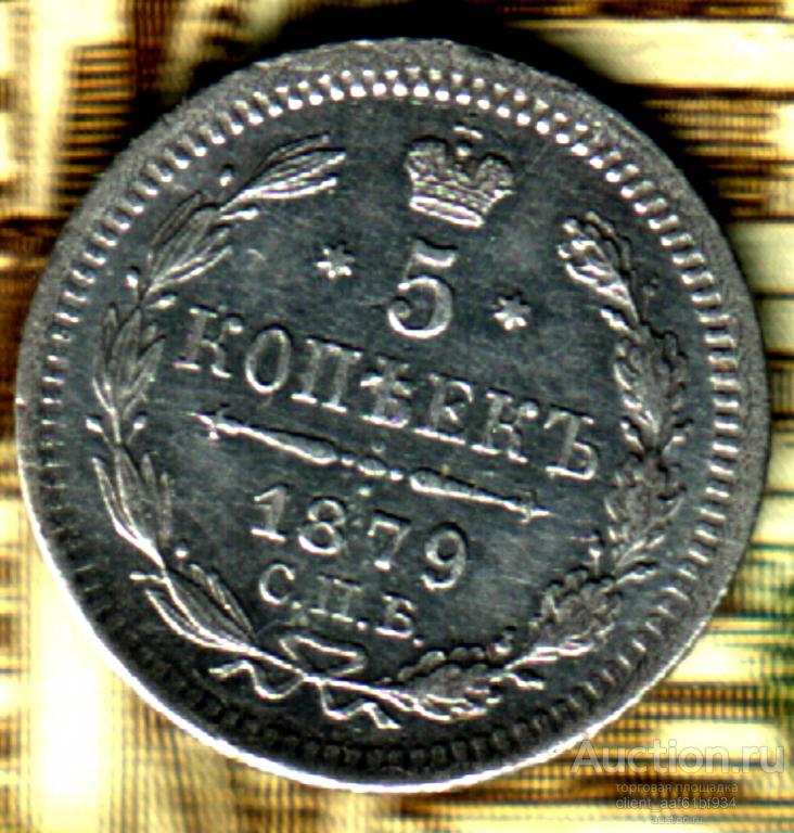5 копеек 1879 спб нф