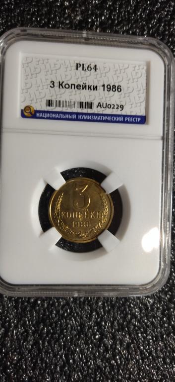 3 копейки 1986 федорин 205. ПРУФ-ЛАЙК. UNC. ЛЮКС. PL64. СЛАБ. R