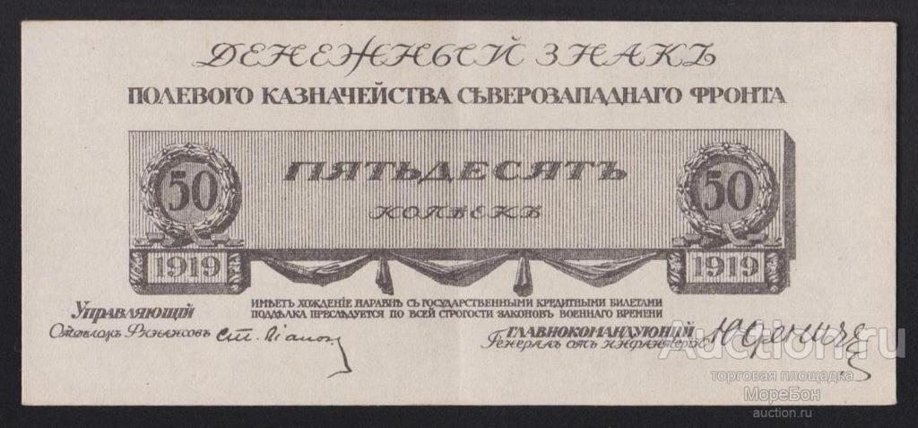 1919г Юденич Казначейство Северо-Западного фронта 50 копеек аUnc