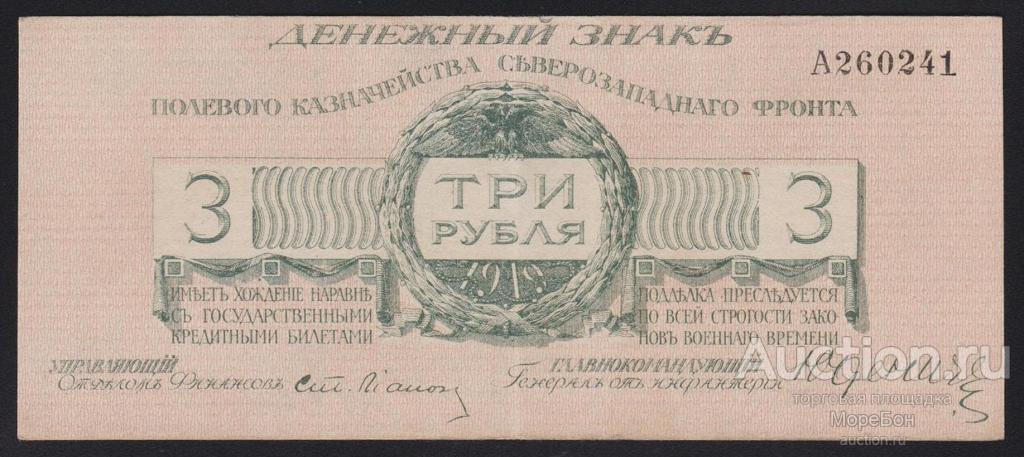 1919г Юденич Казначейство Северо-Западного фронта 3 рубля "литера А" аUnc