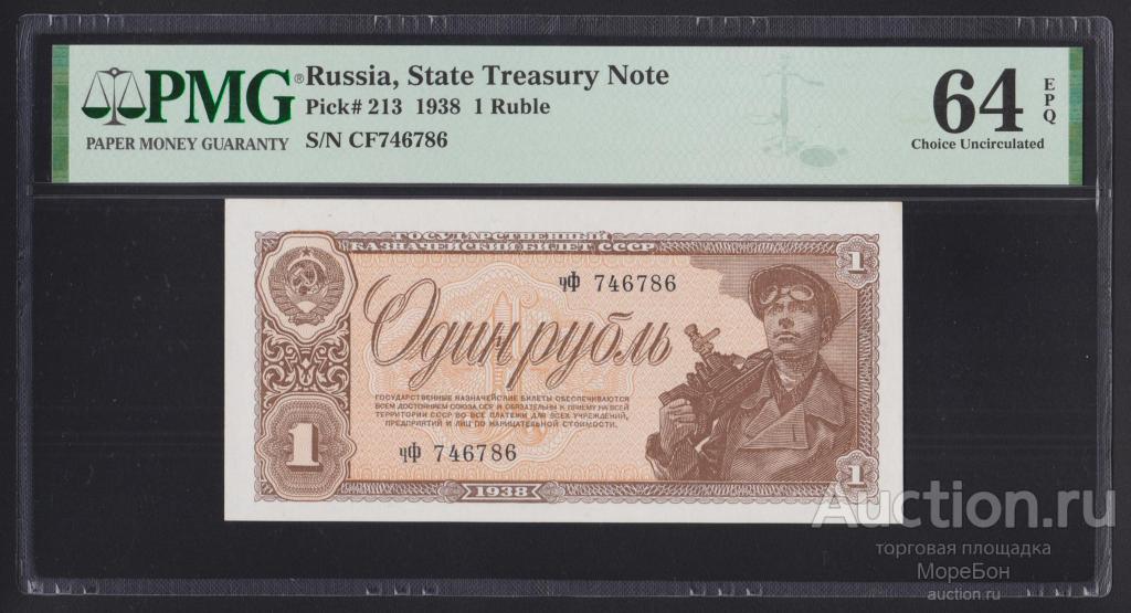 1938г СССР 1 рубль "банкнота в слабе грейд-64 EPQ" Unc R