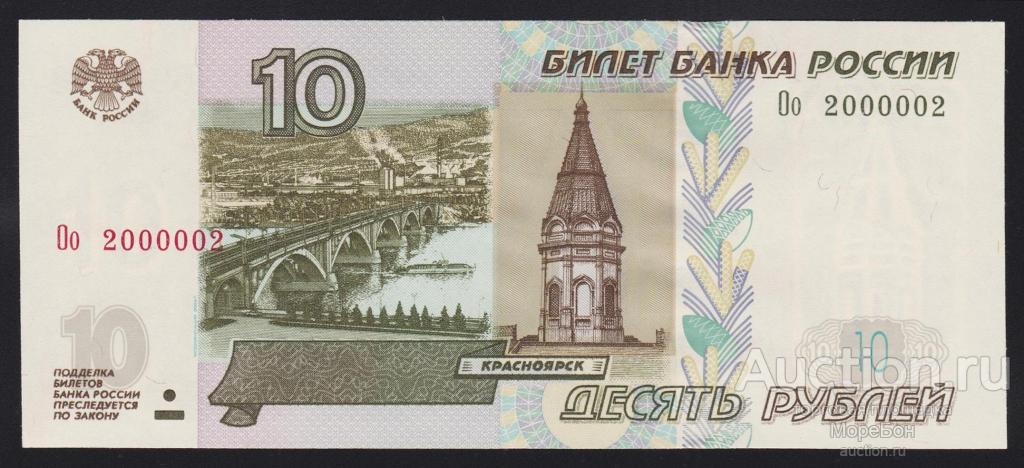 2004г Россия 10 рублей "модификация" КРАСИВЫЙ № серия Оо 2000002 номер выдавлен Unc