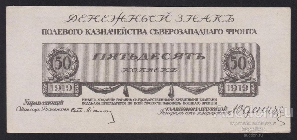 1919г Юденич Казначейство Северо-Западного фронта 50 копеек аUnc