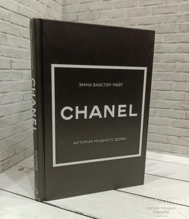 Бакстер-Райт Эмма ##85167 Chanel.История модного дома