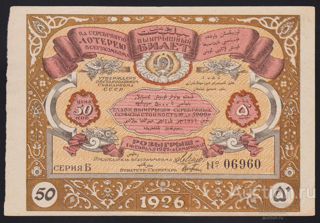 1927г Самарканд Серебряная Лотерея "ВСЕУЗКОМПОМА" 50 копеек aUnc- R