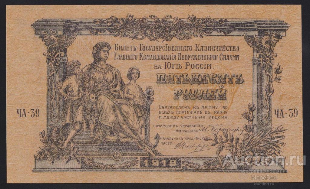 1919г Юг России 50 рублей "водяной знак грибы серия ЧА" Unc