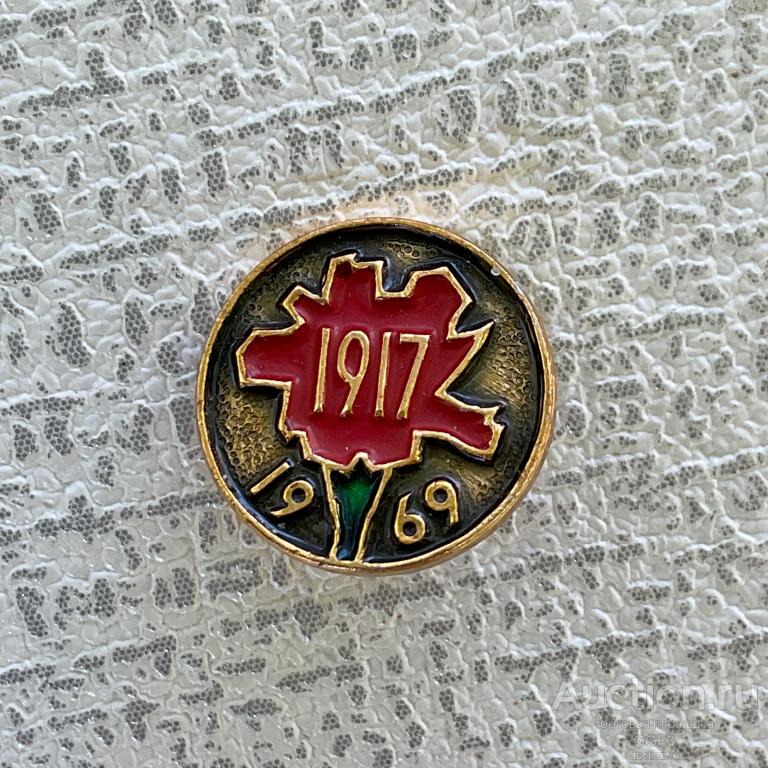 💟 Знак Значок СССР 💟 1917 - 1969