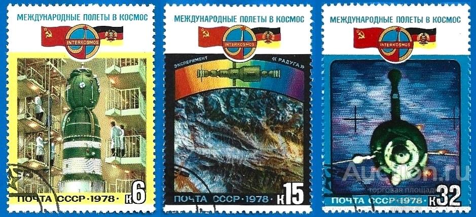 1978 СССР 4880-82 (Z 4813-15) Международные космические полеты (СССР-ГДР). CTO