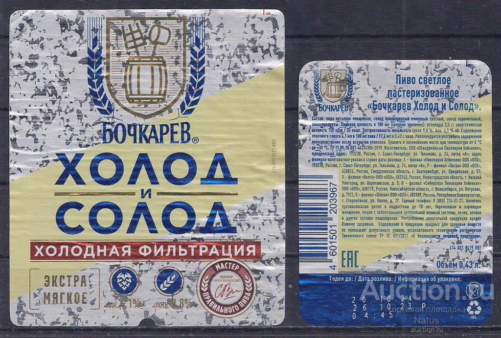 Пивная этикетка, пиво Холод и солод.