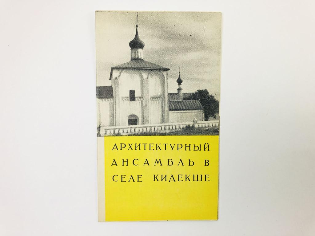 Буклет. Архитектурный ансамбль в селе Кидекше. 1964