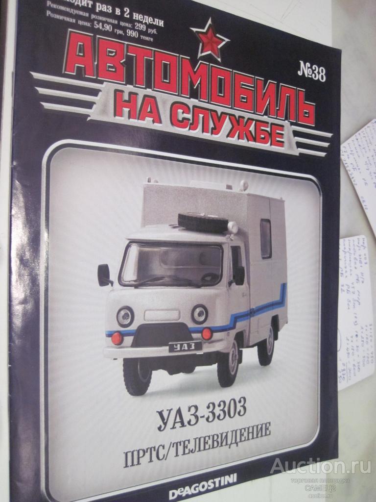 журнал Автомобиль на службе №38 УАЗ-3303 ПРТС/Телевидение
