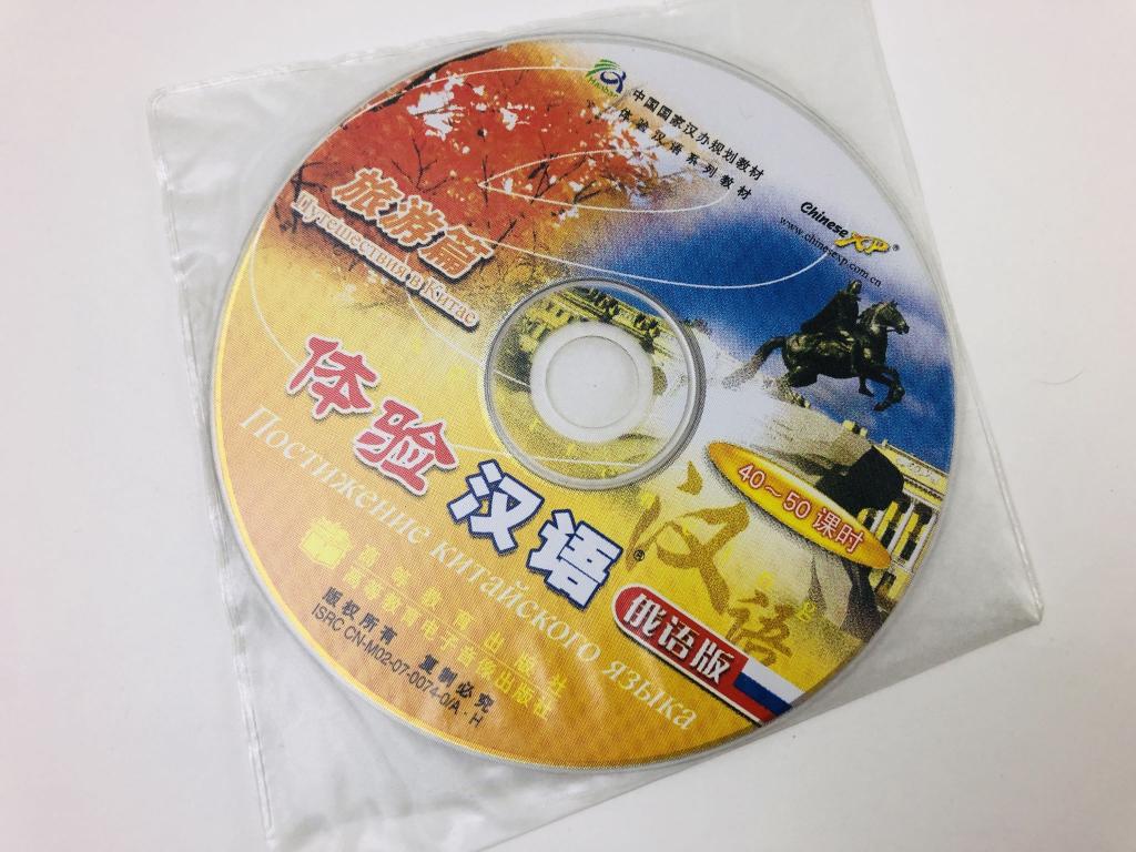 Диск к учебнику Постижение китайского языка. Путешествия в Китае (CD). 