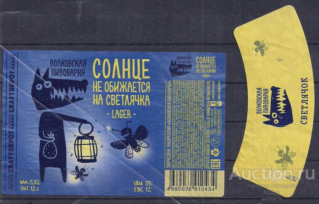 Пивная этикетка, пиво Светлячок. Волковская пивоварня.