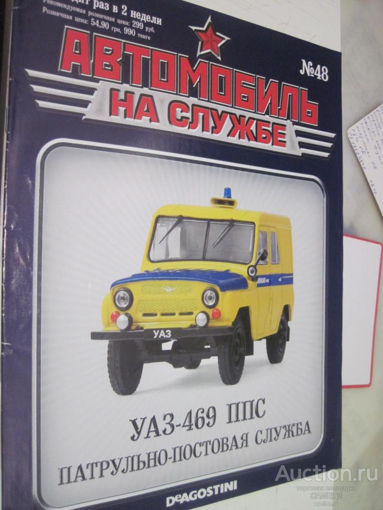 журнал Автомобиль на службе №48 УАЗ-469 ППС Патрульно-постовая служба