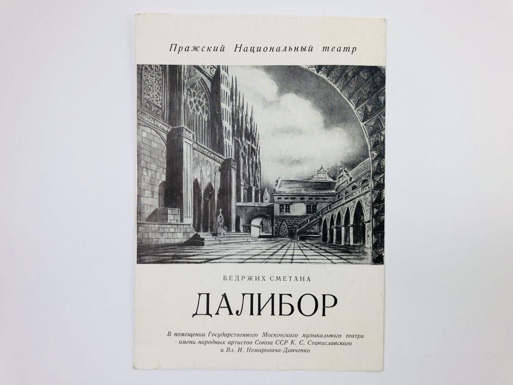 Театральная программка. Бедржих Сметана. Далибор (Опера в тех действиях). 1970-1980