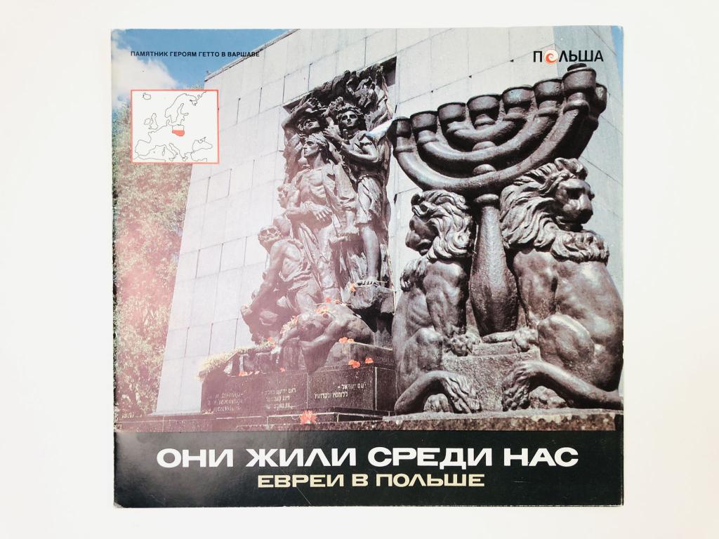 Они жили среди нас. Евреи в Польше. 1980-1990