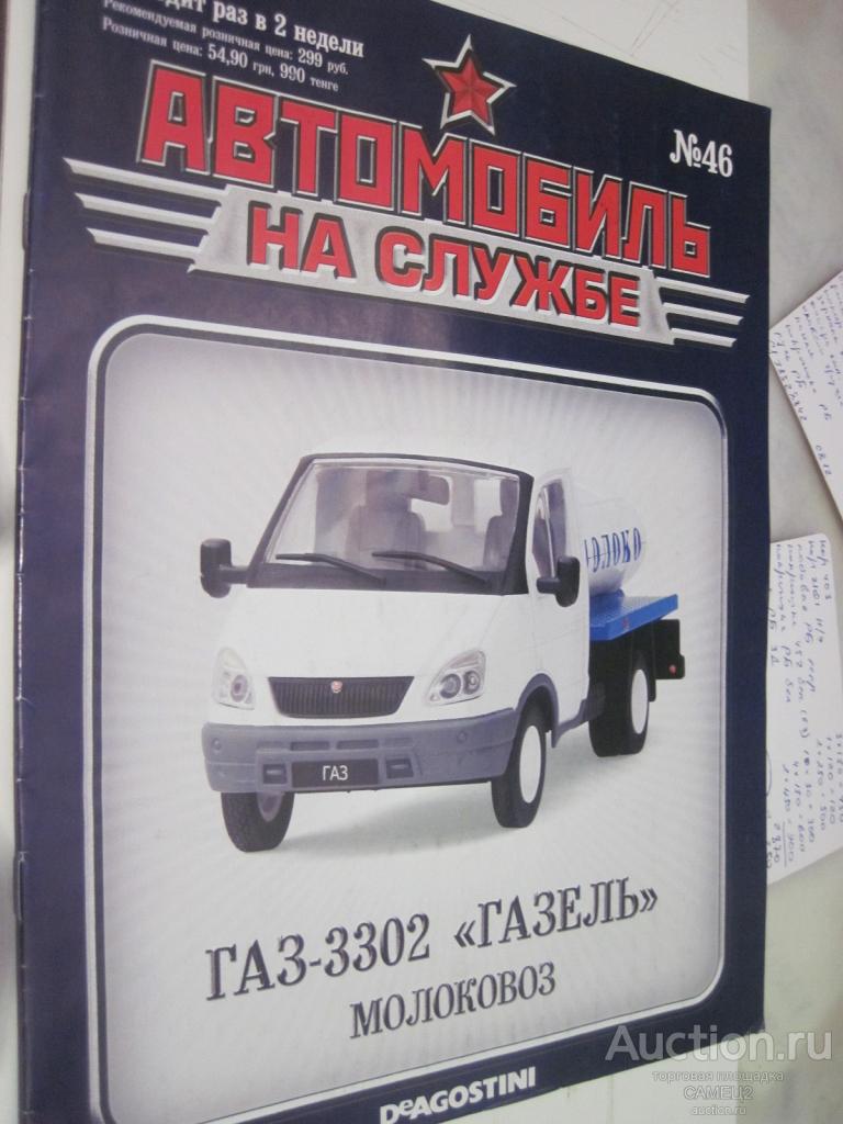 журнал Автомобиль на службе №46 ГАЗ-3302 ГАЗель Молоковоз