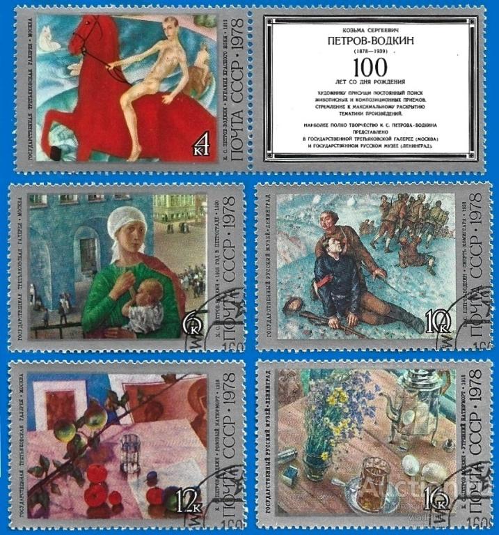 1978 СССР 4874-78 (Z 4807-11) Художник К.С. Петров-Водкин. CTO