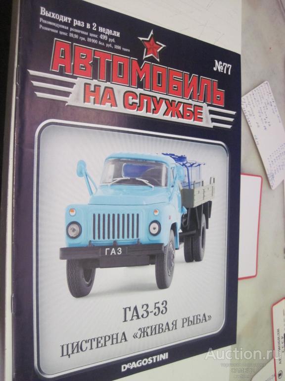 журнал Автомобиль на службе №77 ГАЗ-53 цистерна "живая рыба"