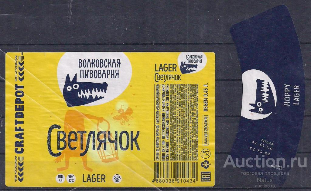 Пивная этикетка, пиво Светлячок. Волковская пивоварня.