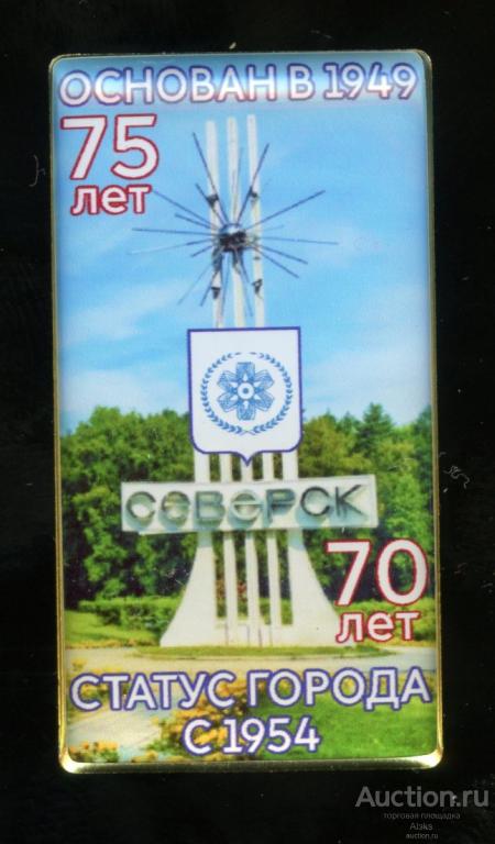 Томская область - Северск 75 лет (1949-2024)(юбилей)(герб)(география)(П_Ю)