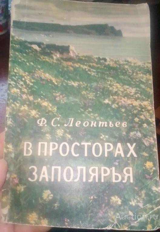 Ф. С. Леонтьев В просторах Заполярья