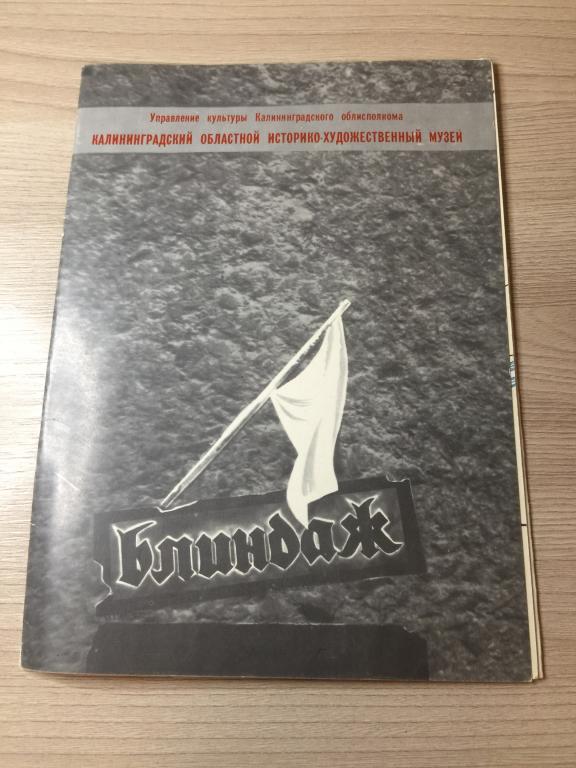 1982 г. Блиндаж Калининградский областной музей. Калининград. Калининградская область. Балтика. СССР