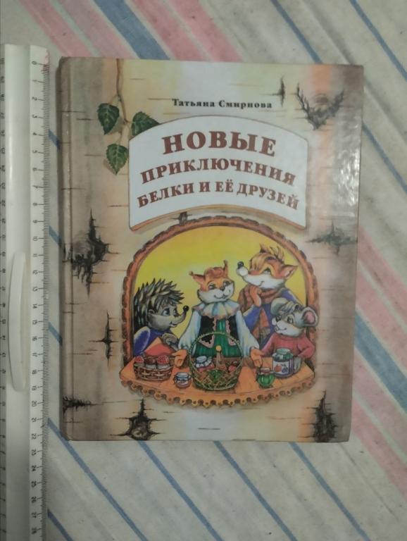Смирнова. Новые приключения белки и ее друзей