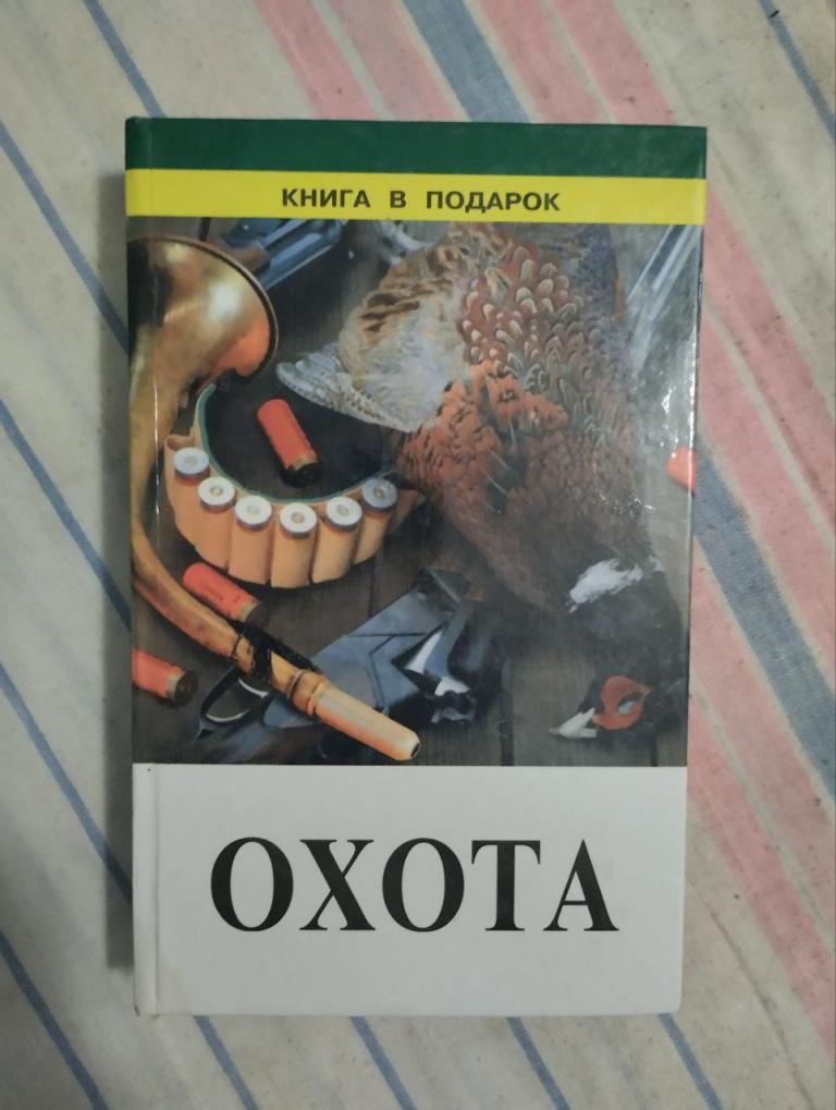Леонтьев. Охота. Полезные сведения и советы