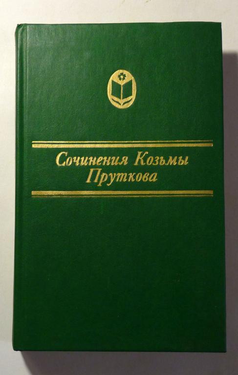 Сочинения Козьмы Пруткова 1986 Серия "Сельская библиотека Нечерноземья"