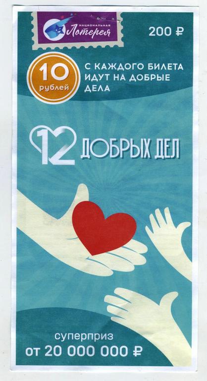 Билет - Лотерея 12 добрых дел