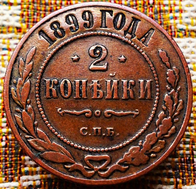 2  КОПЕЙКИ  1899 г.  СПБ .  ГЕРБЫ .  НЕЧАСТАЯ .  ОТЛИЧНАЯ .  ОРИГИНАЛ .  № 1732