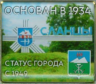 СЛАНЦЫ - 90 ЛЕТ (28х24 мм) (БВ-1) ЮБИЛЕЙ