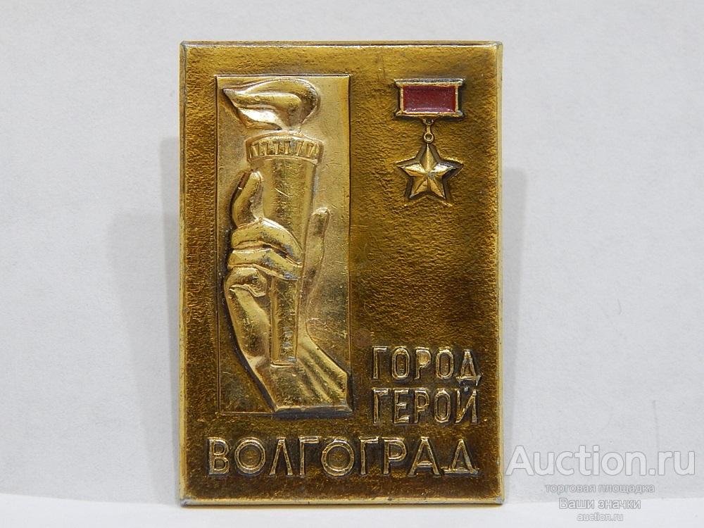 N. Город Герой Волгоград. Отличный!