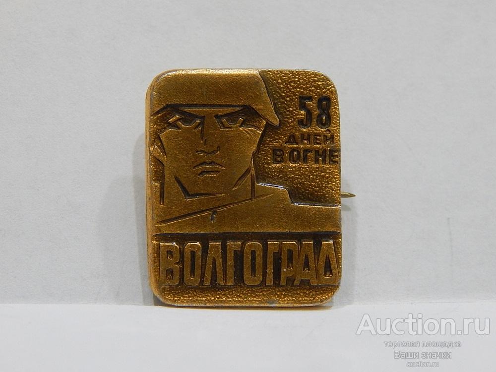 N. Город Герой Волгоград. 58 Дней в Огне. Отличный!