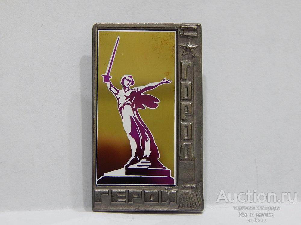 N. Город Герой Волгоград. "Родина-Мать". (ситалл) Отличный!