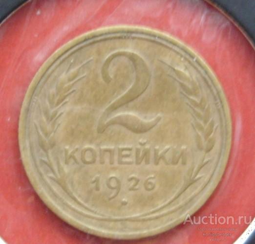 2 копейки 1926 СССР. №2.