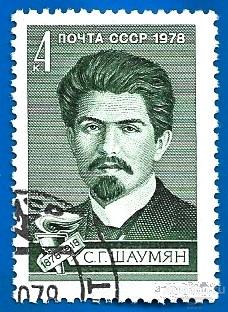 1978 СССР 4896 (Z 4829) С.Г. Шаумян. CTO